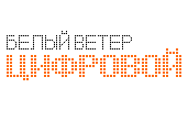 Белый ветер цифровой Белый ветер цифровой